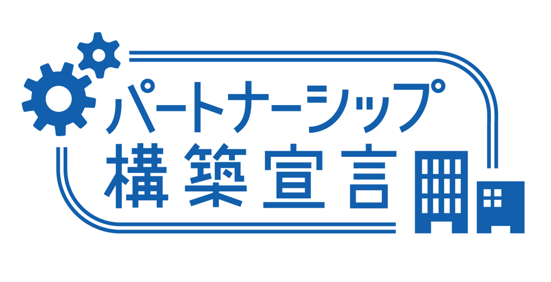 パートナーシップ構築宣言