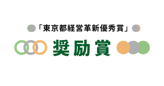 2023年「東京都経営革新計画優秀賞」奨励賞　受賞お知らせ