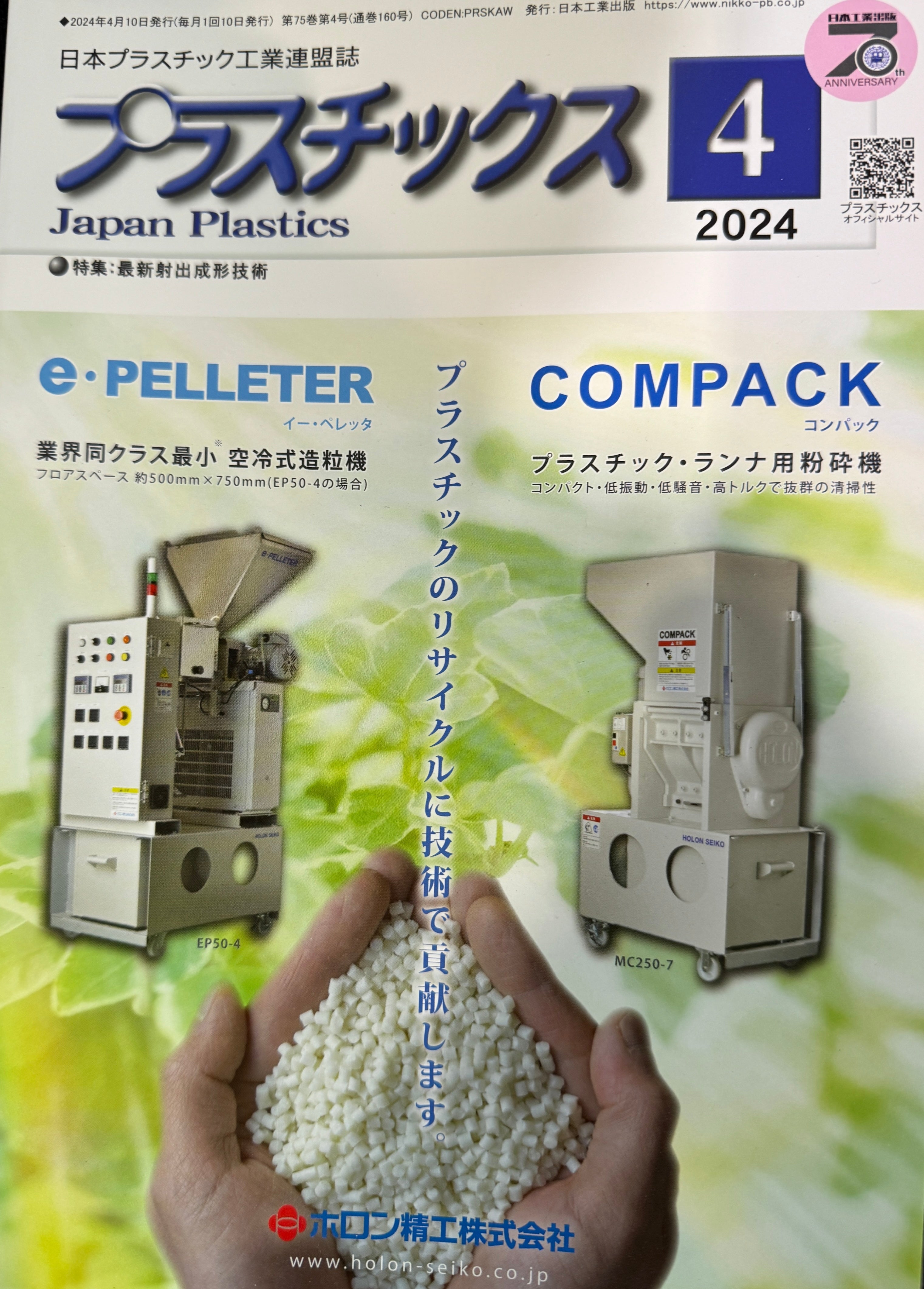 月刊「プラスチックス」掲載