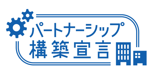 パートナーシップ構築宣言